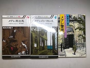 Amazon.co.jp: 全巻初版ジョルジュシムノン「メグレ警視シリーズ」全50